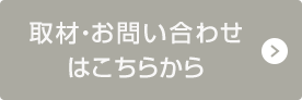 取材・お問い合わせはこちらから