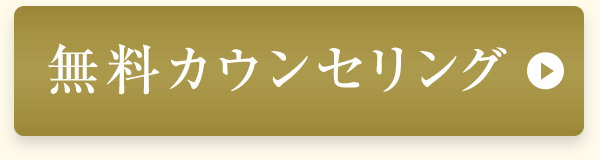 無料カウンセリング