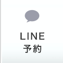 LINE予約