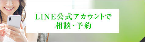 LINE公式アカウントで相談・予約