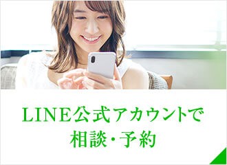 LINE公式アカウントで相談・予約