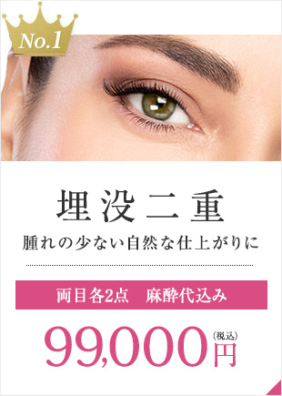 【No.1 埋没二重】腫れの少ない自然な仕上がりに[両目各2点麻酔代込み]99,000円（税込）