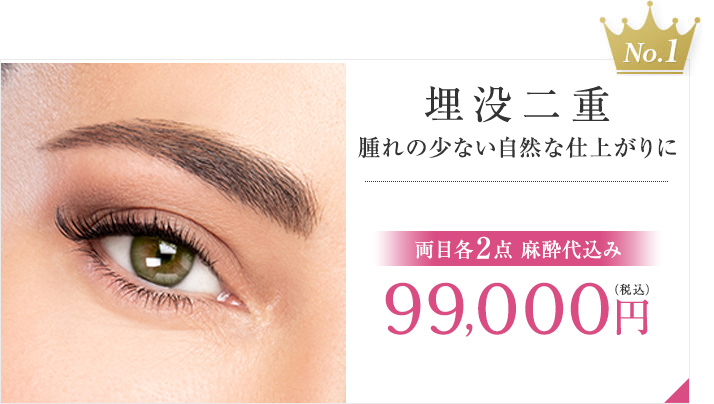 【No.1 埋没二重】腫れの少ない自然な仕上がりに[両目各2点麻酔代込み]99,000円（税込）