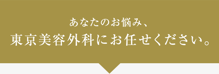 あなたのお悩み、東京美容外科にお任せください。