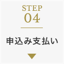 STEP04：申込み支払い