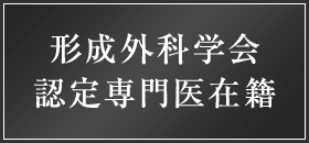 形成外科学会認定専門医在籍