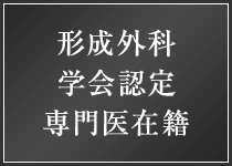 形成外科学会認定専門医在籍