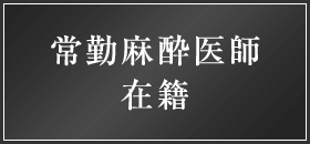 常勤麻酔医師在籍