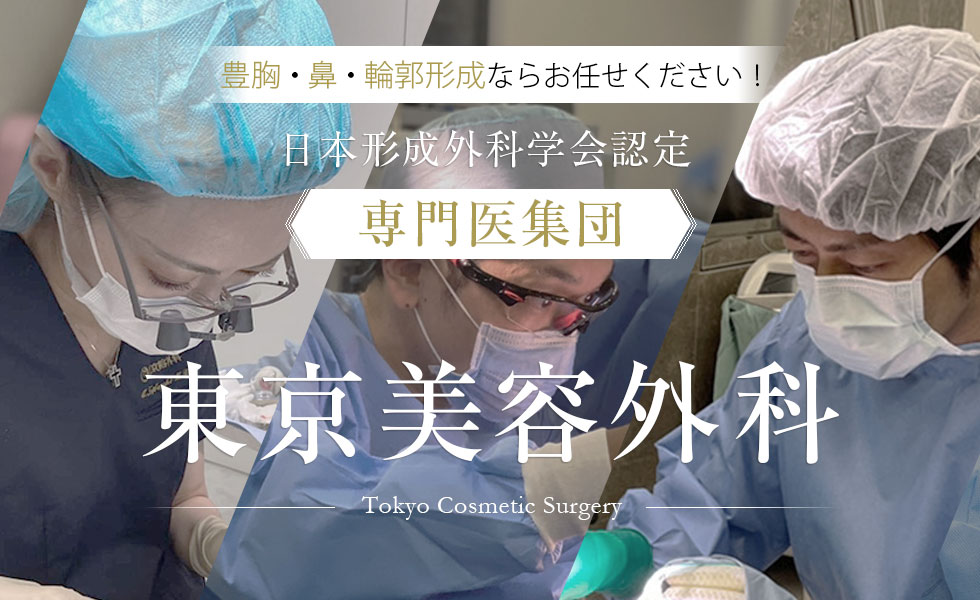 豊胸・鼻・輪郭形成ならお任せください！日本形成外科学会認定「専門医集団」東京美容外科 -Tokyo Cosmetic Surgery-