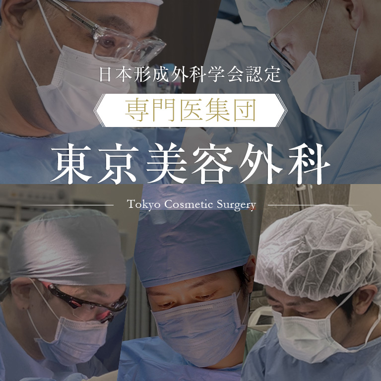 日本形成外科学会認定「専門医集団」東京美容外科 -Tokyo Cosmetic Surgery-