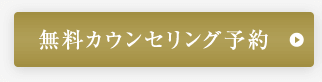 無料カウンセリング予約