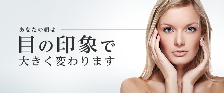 クマ取り治療がおすすめで人気東京美容外科