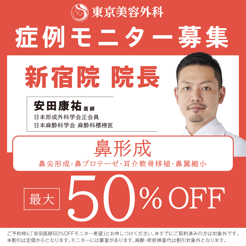 安田医師による鼻形成 50%OFF