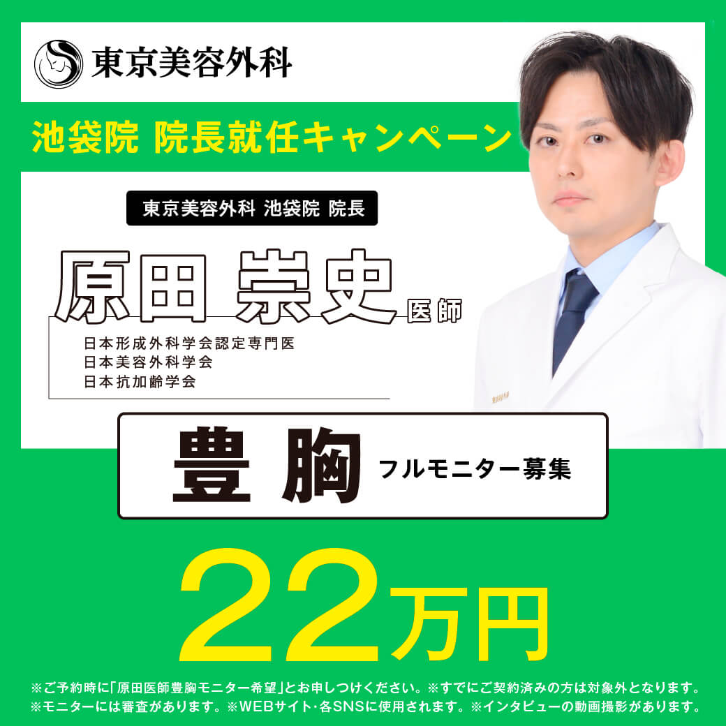 池袋院 院長就任キャンペーン 原田 崇史医師