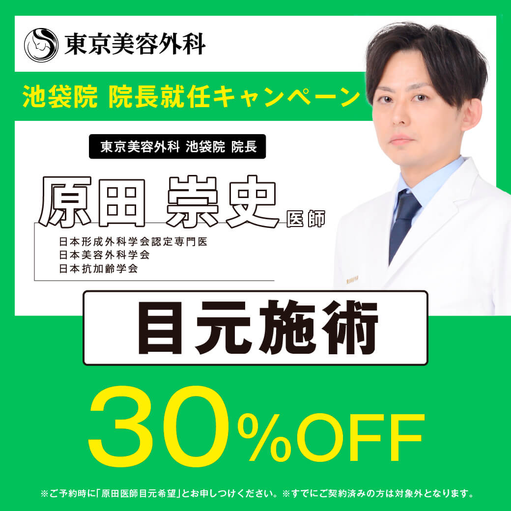 池袋院 院長就任キャンペーン 原田 崇史医師