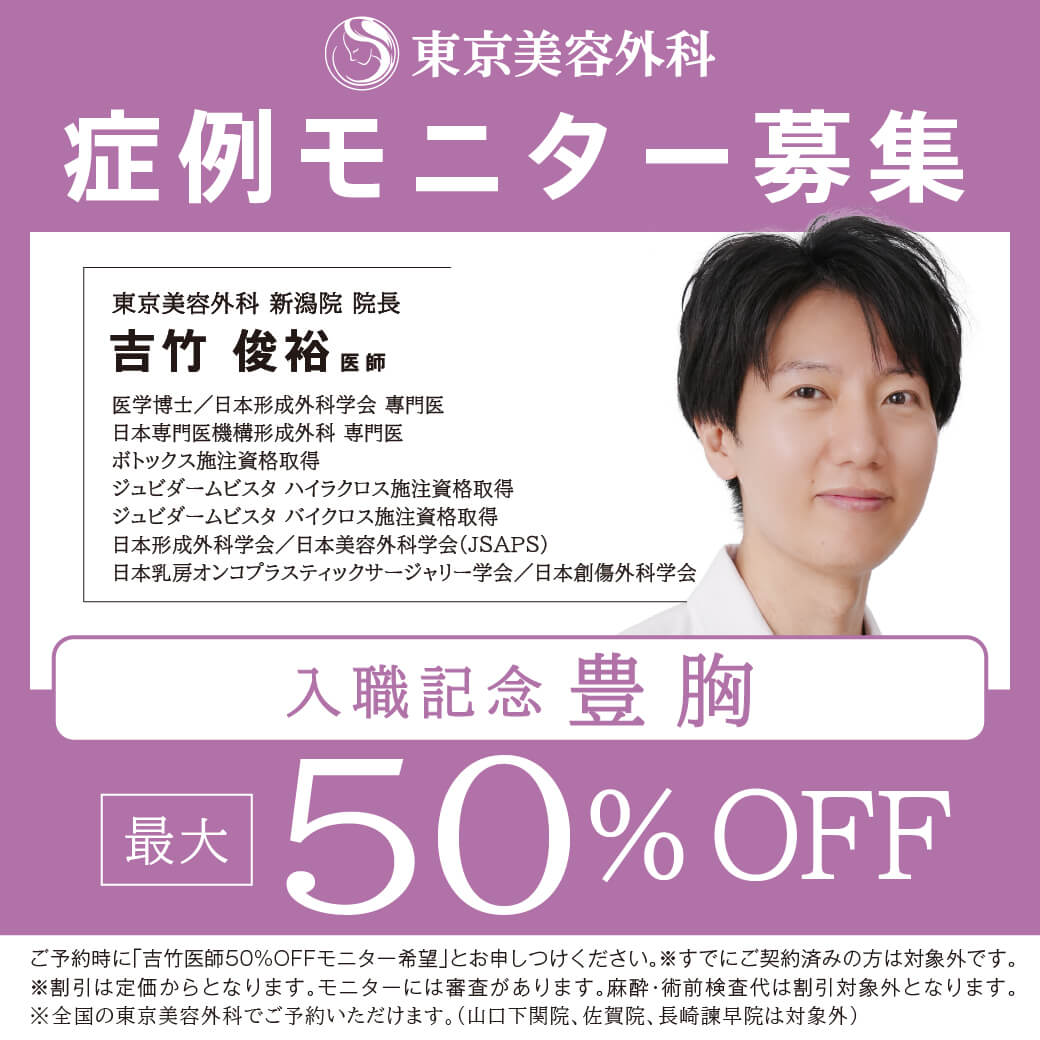 症例モニター募集 吉竹医師入職記念 豊胸 最大50%OFF