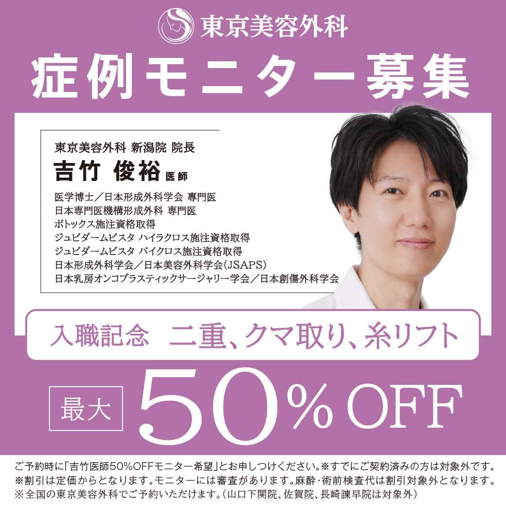 症例モニター募集 吉竹医師入職記念 二重、クマ取り、糸リフト 最大50%OFF