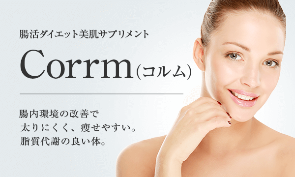 Corrm（コルム：腸活ダイエット美肌サプリメント）| 美容整形は東京 ...