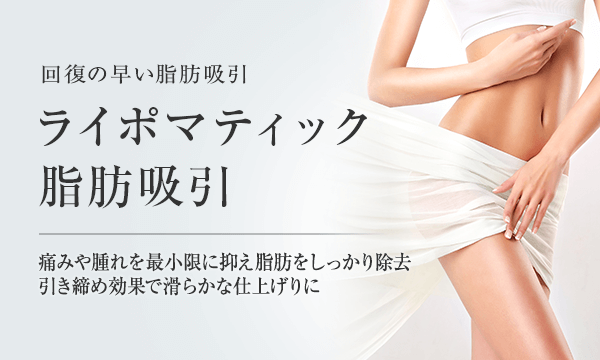 ライポマティック脂肪吸引 美容整形は東京美容外科