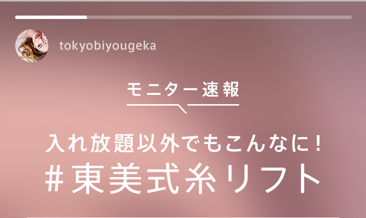 モニター速報 入れ放題以外でもこんなに!#東美式糸リフト