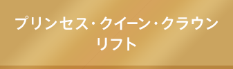 プリンセス・クイーン・クラウンリフト