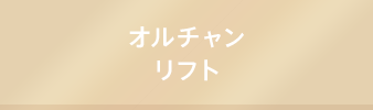 オルチャンリフト