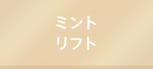 ミントリフト