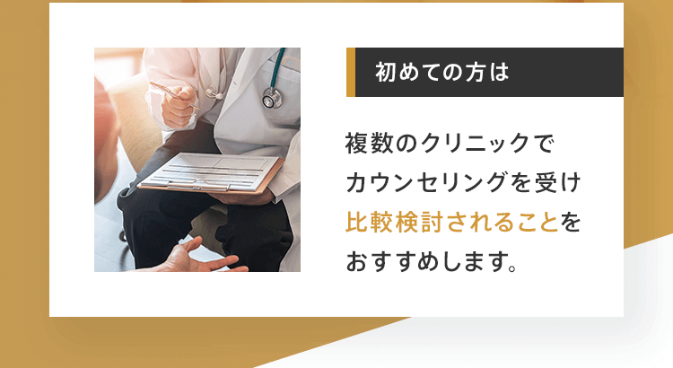 初めての方は複数のクリニックでカウンセリングを受け比較検討されることをおすすめします。