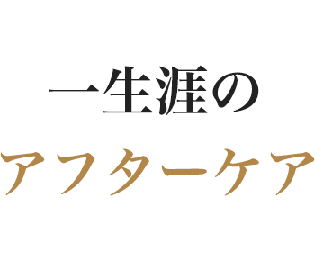 一生涯のアフターケア