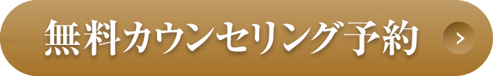 カウンセリング予約