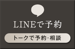 LINE予約