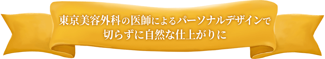 東京美容外科の技術力とデザイン力で理想の目元を叶えます。