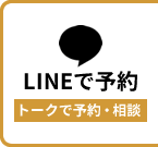 LINE予約