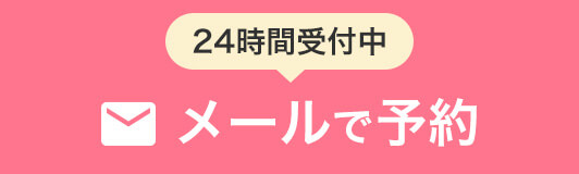 24時間受付中 メールで予約