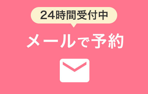 24時間受付中 メールで予約