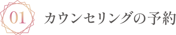 カウンセリングの予約