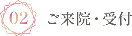 ご来院・受付