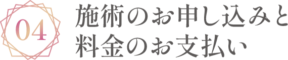 施術のお申し込みと料金のお支払い