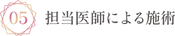 担当医師による施術