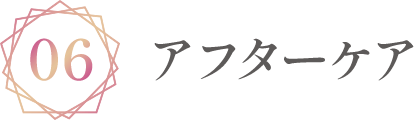 アフターケア