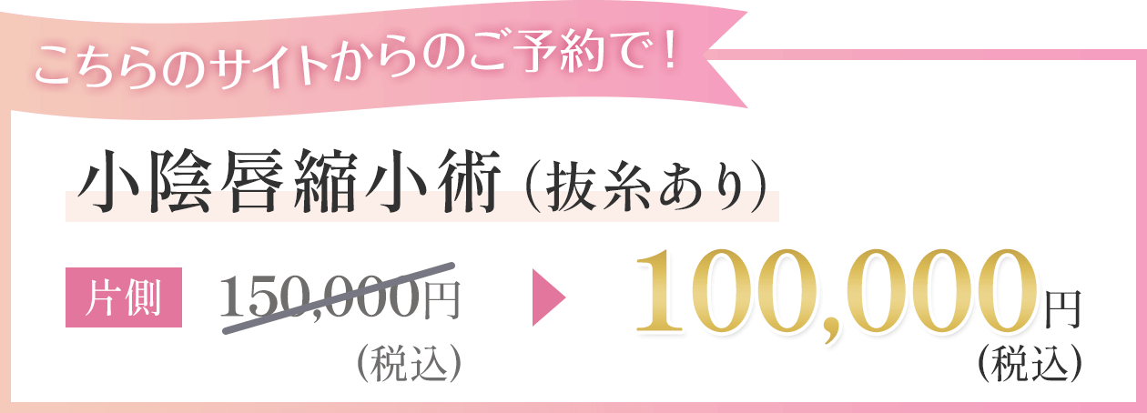 こちらのサイトからのご予約で 小陰唇縮小術（抜糸あり） 片側100,000円（税込）