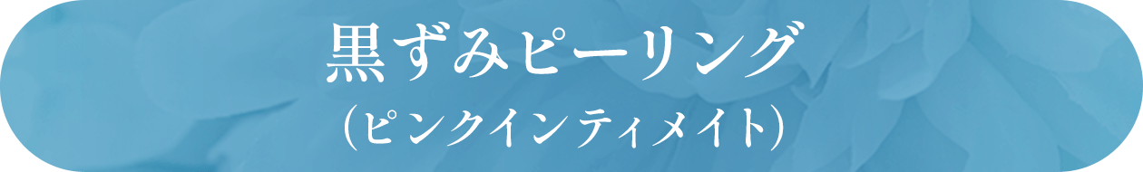 黒ずみピーリング（ピンクインティメイト）