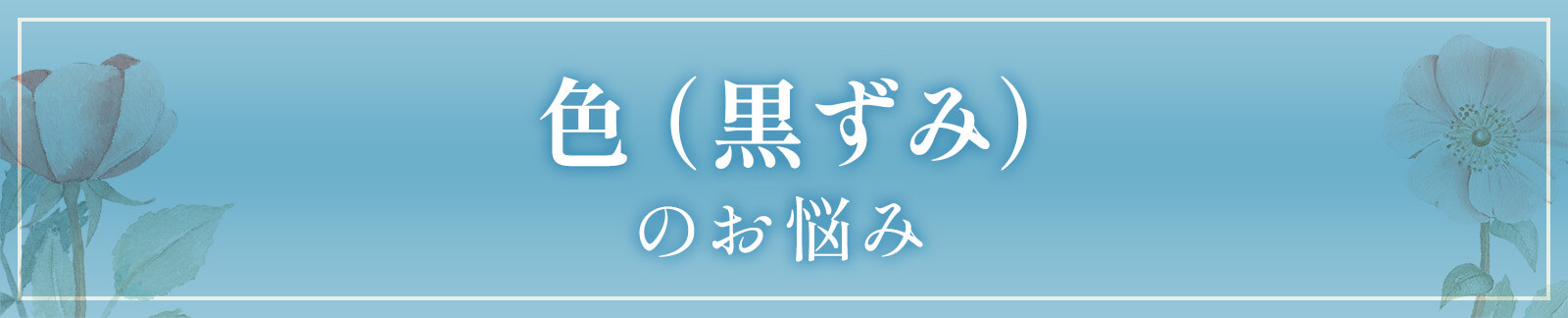 色（黒ずみ）のお悩み