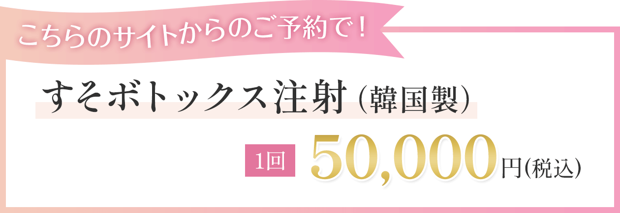 こちらのサイトからのご予約で すそボトックス注射（韓国製） 1回50,000円（税込）