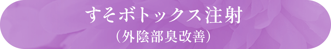 すそボトックス注射（外陰部臭改善）