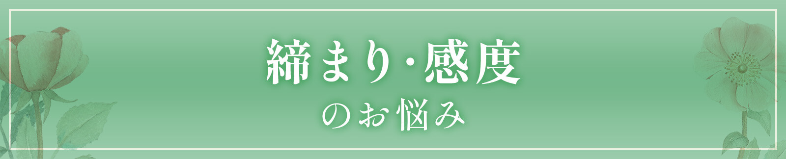 締まり･感度のお悩み