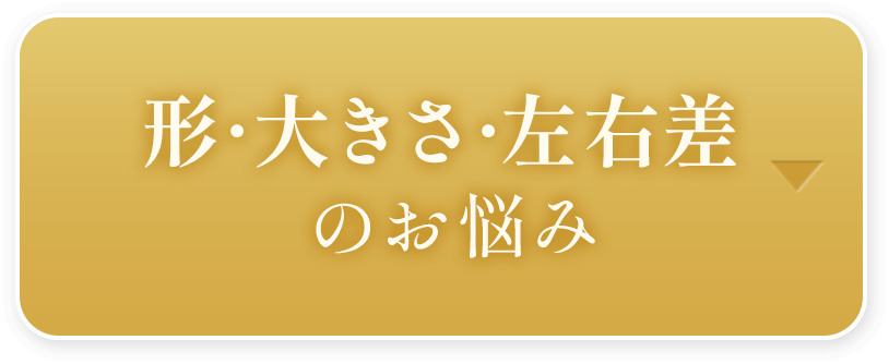 形･大きさ･左右差のお悩み