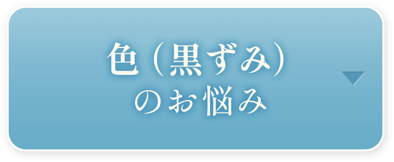 色（黒ずみ）のお悩み