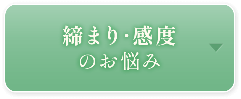 締まり･感度のお悩み