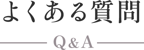 よくある質問 Q&A